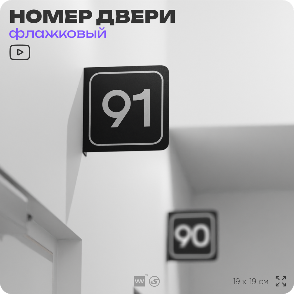 Табличка флажковая с номером 91 на дверь квартиры, для офиса, кабинета, аудитории, склада, черная двустороняя 19х19 см, Айдентика Технолоджи
