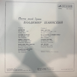 Виниловая пластинка Владимир Шаинский – Песни моей души (Мелодия) LP