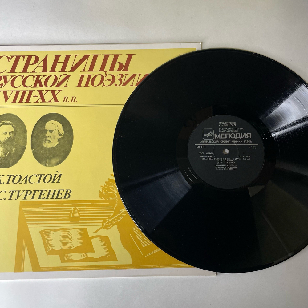 Винтажная виниловая пластинка LP А. К. Толстой, И. С. Тургенев, Страницы Русской Поэзии XVIII-XX в.в. (СССР 1982)
