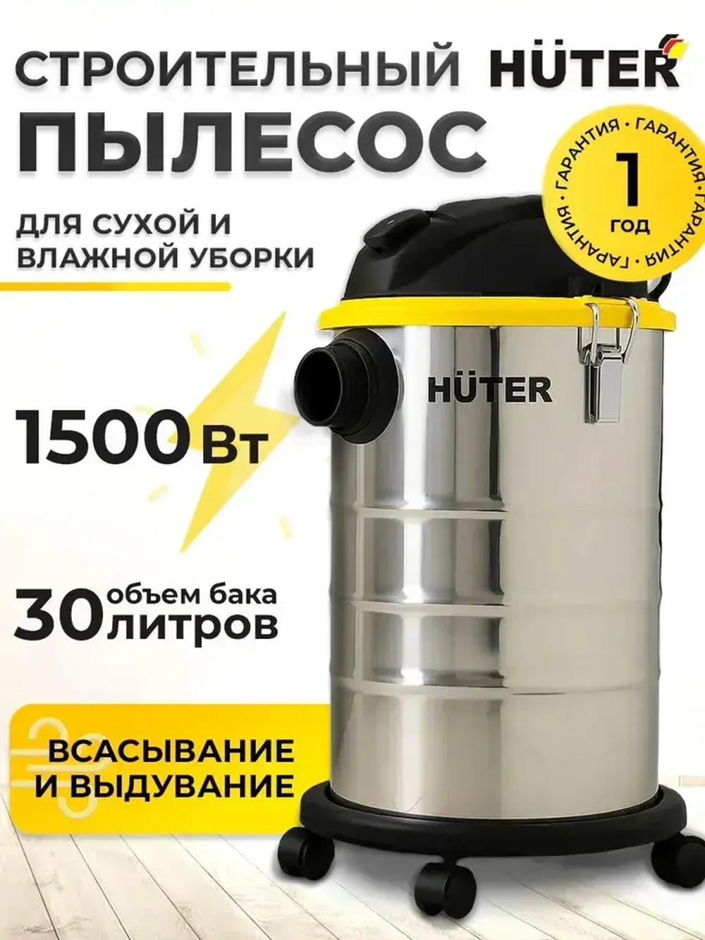 Строительный пылесос СП-R3015 Huter, 30 литров, с розеткой, 1500 Вт, сухая и влажная уборка