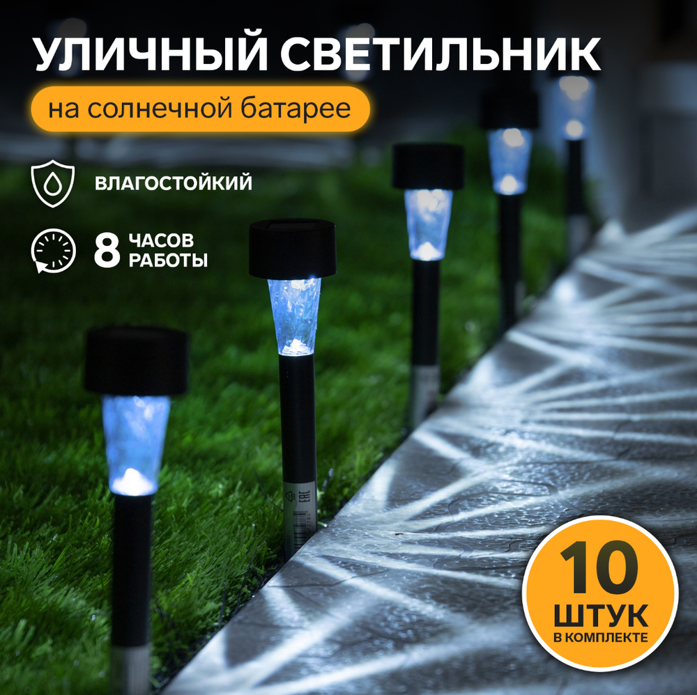 Набор садовых светильников на солнечной батарее "Трапеция",4.5*30*4,5см,1 LED,свечение белое,10шт. 4354