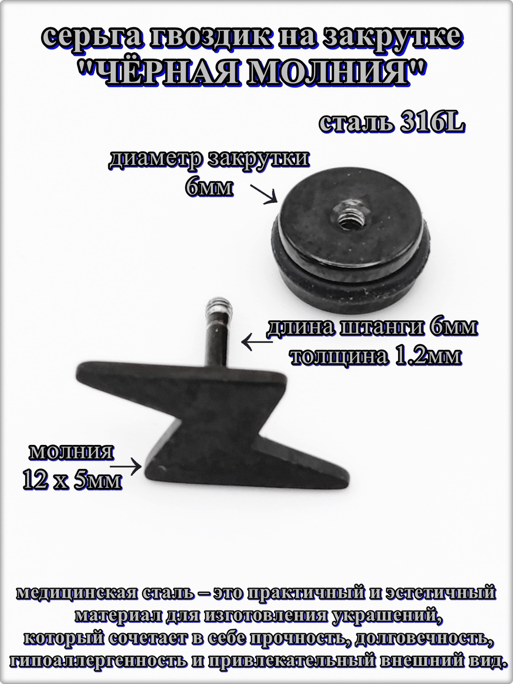 Серьга гвоздик "Чёрная молния" медсталь.