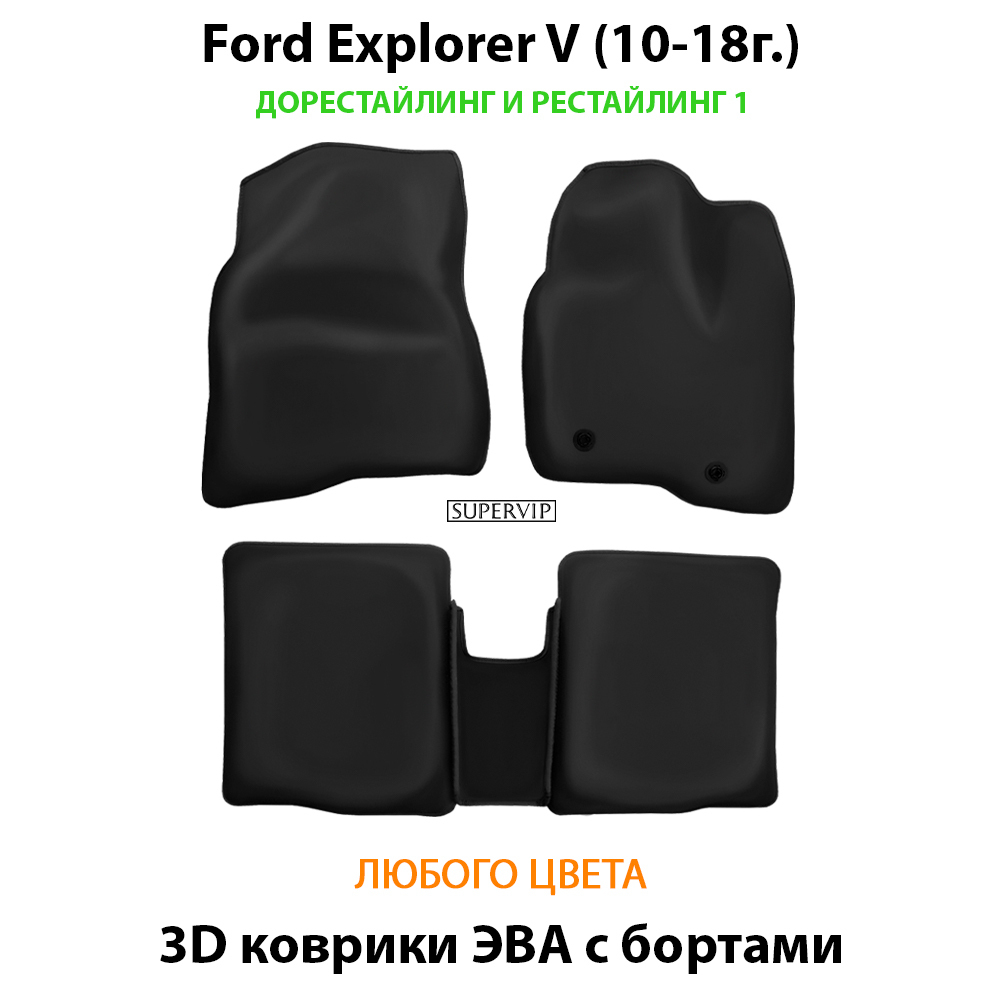 комплект eva ковриков в салон для ford explorer v  10-19 от supervip