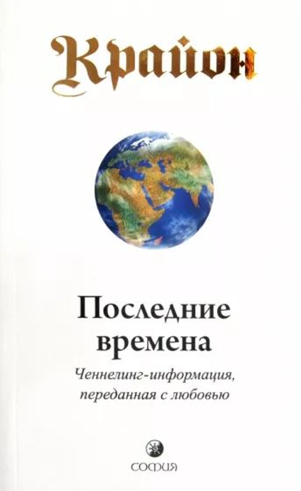 Крайон. Последние времена: Ченнелинг-информация, переданная с любовью