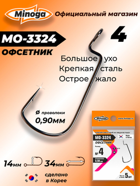 Крючок Minoga MO-3324 Офсетник №4 (5 шт)