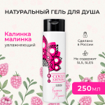 Гель для душа "Калинка-малинка", 250 мл (4,05 б)