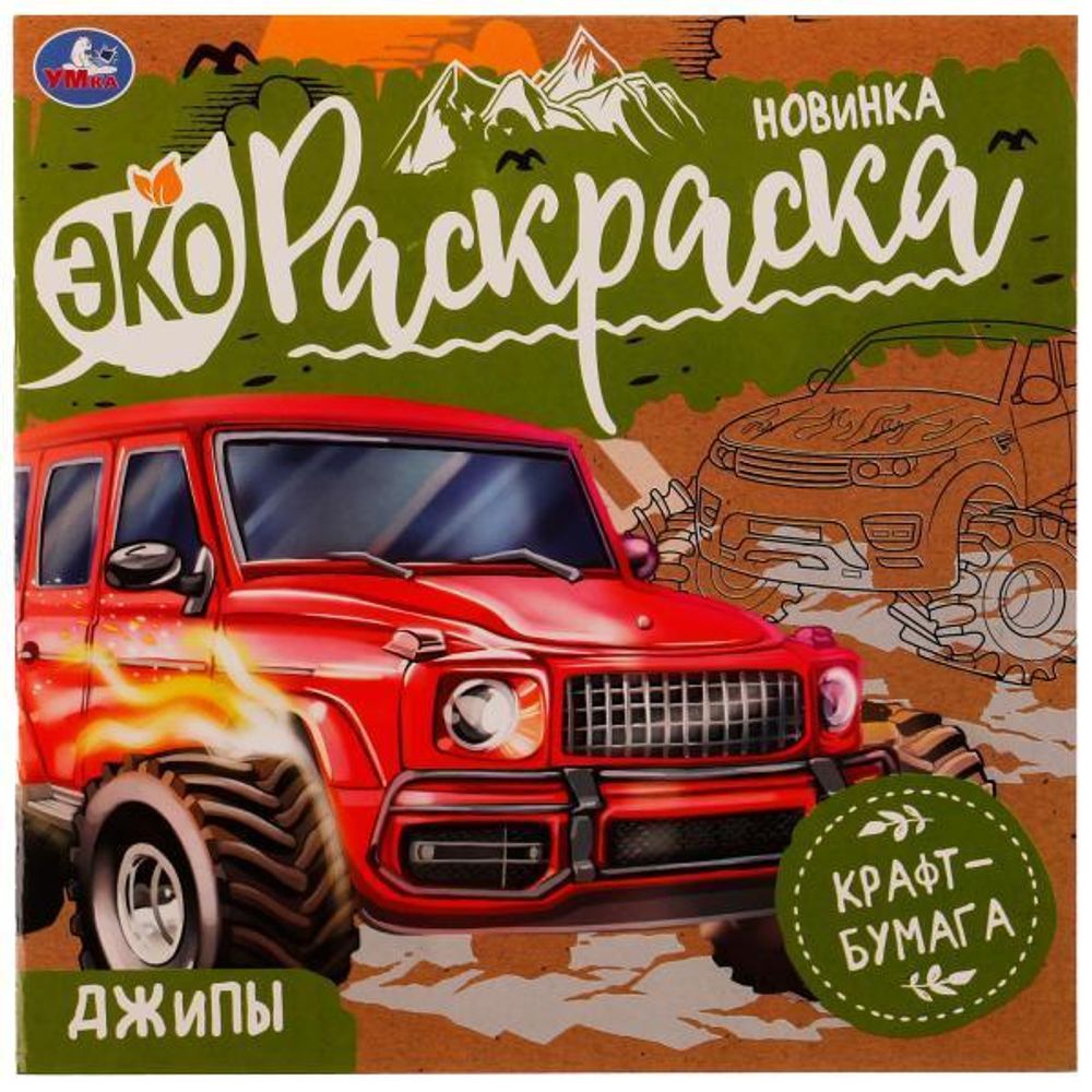 Эко-раскраска. Джипы 9785506077633 (Умка)