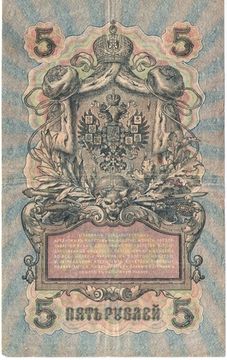 5 рублей 1909 Шипов, кассир Ив. Гусев (Советское пр-во) серия УА-401 - УБ-510