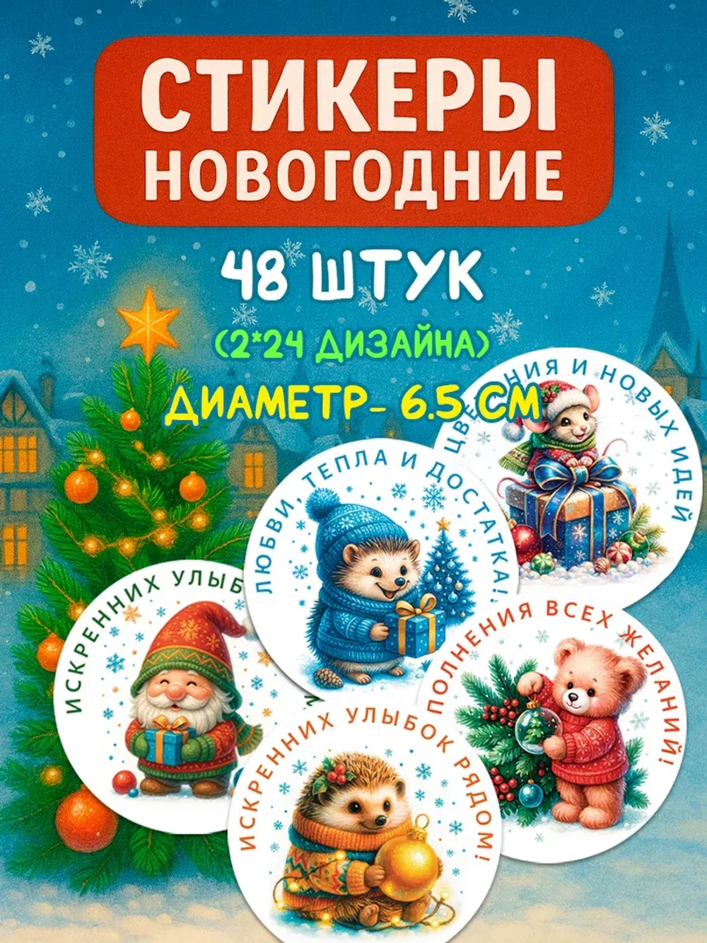 Набор новогодних стикеров 48 штук (65 мм)