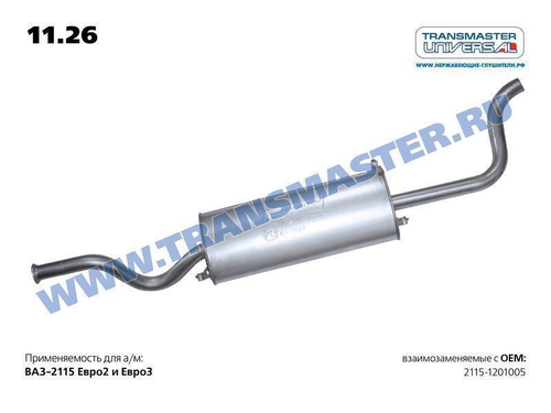 Глушитель основной для ВАЗ 2115 Transmaster
