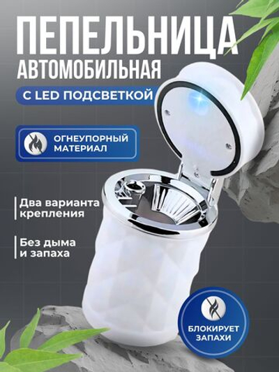 Пепельница автомобильная бездымная с подсветкой
