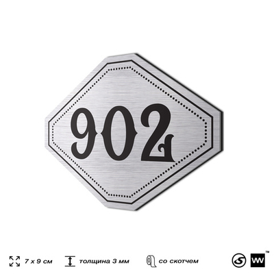 Номерок на дверь квартиры 902, для кабинета, офиса, шильдик 9 х 7 см, серебристый, Айдентика Технолоджи
