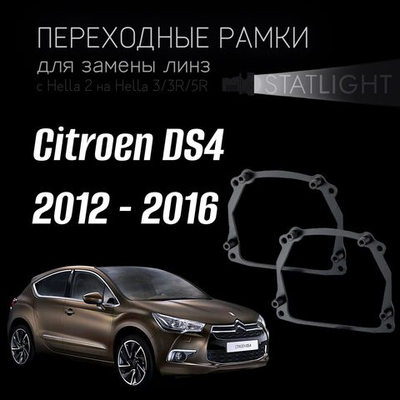 Переходные рамки для замены линз на Citroen DS4 2012-2016 с AFS