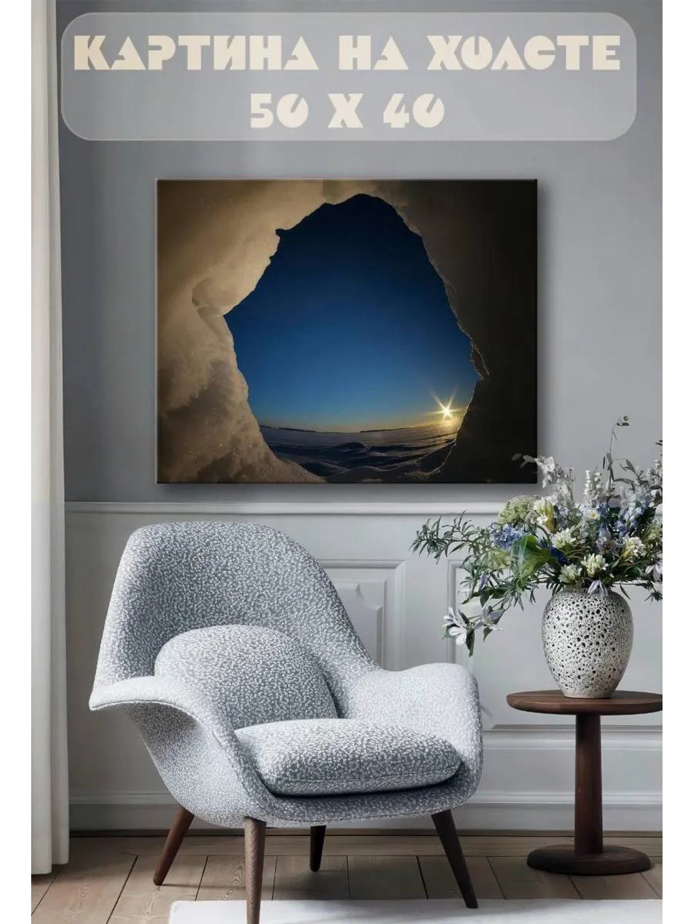Картина на стену 40 X 50 Зимняя пещера