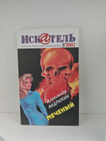 Журнал Искатель №№1-12, 2001 (комплект из 11 экземпляров)