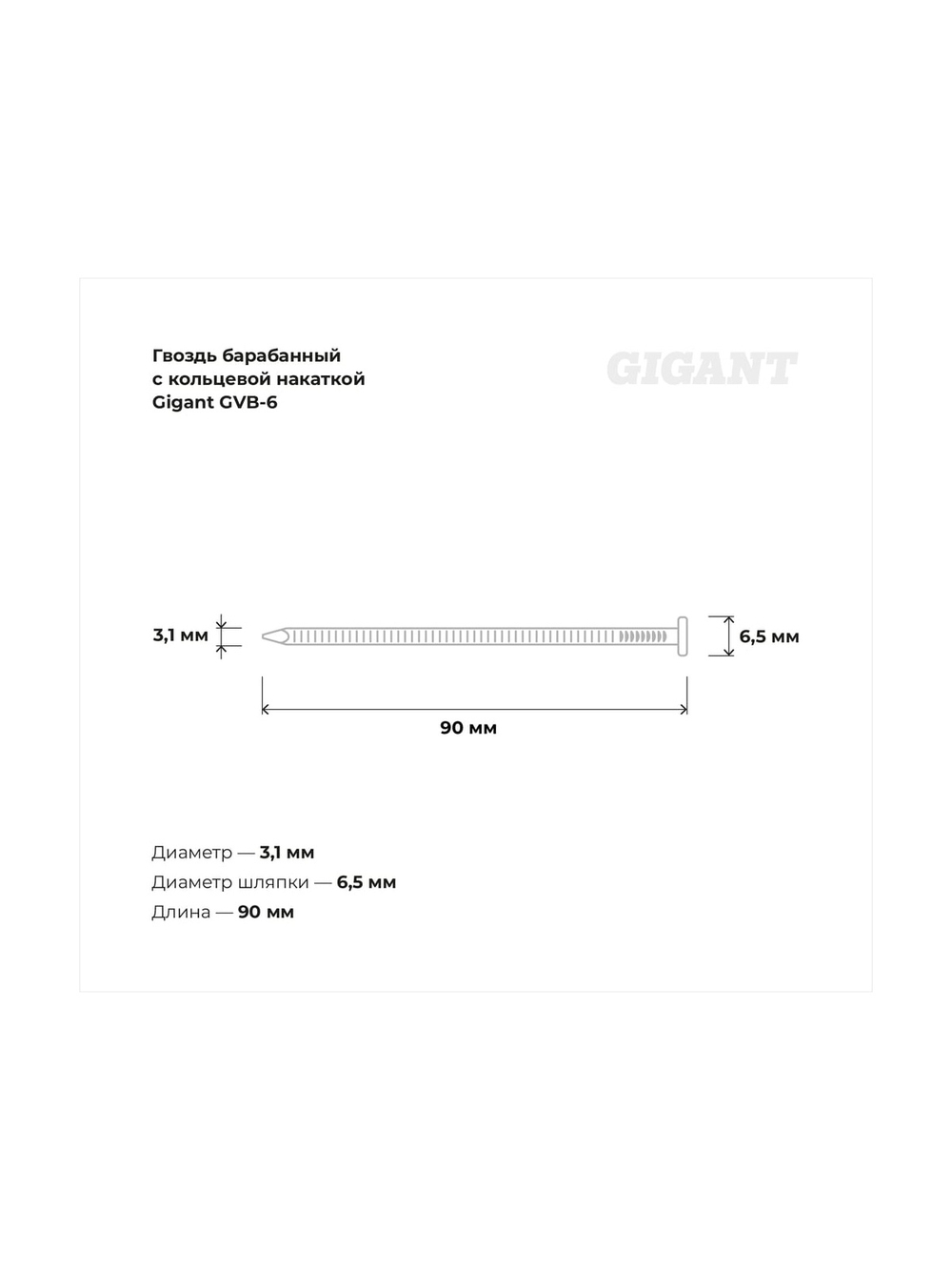 Барабанный гвоздь Gigant с кольцевой накаткой CNW 3,1х90 3600шт GVB-6