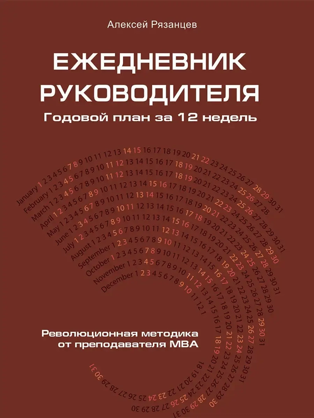 Ежедневник руководителя. Годовой план