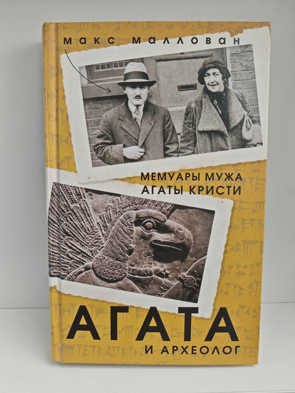 Агата и археолог. Мемуары мужа Агаты Кристи