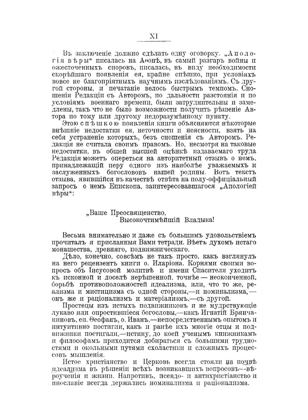 Апология веры во имя божие и во имя Иисусе | иеросхимонах Антоний