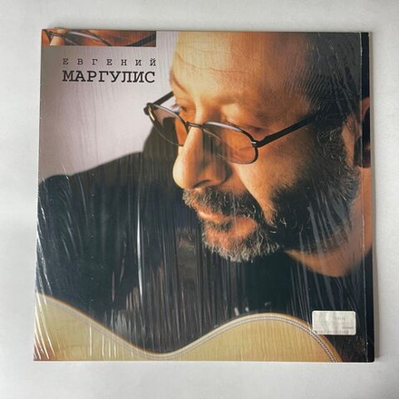 Винтажная виниловая пластинка LP Евгений Маргулис Мой Друг Лучше Всех Играет Блюз (Россия 2013)