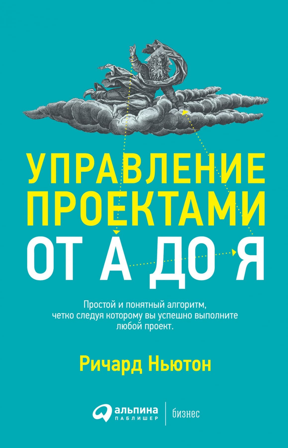 Управление проектами от А до Я. Ричард Ньютон