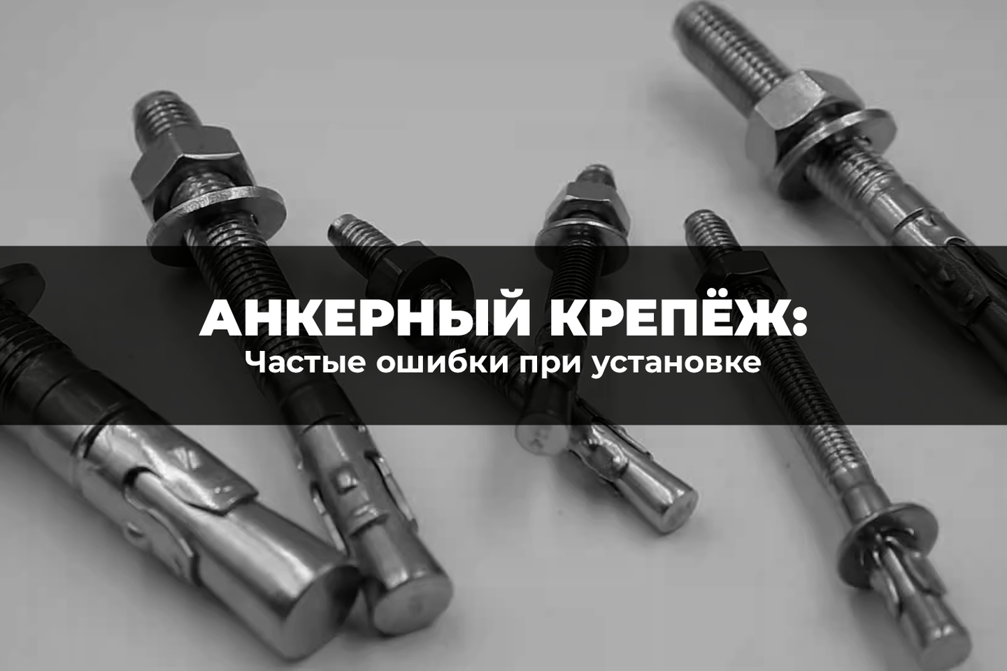 Какие ошибки чаще всего совершают мастера при установке анкерного крепежа