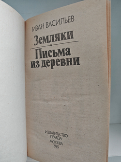 Земляки. Письма из деревни