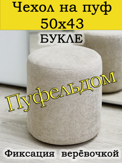 Чехол 50х43 на пуфик круглый
