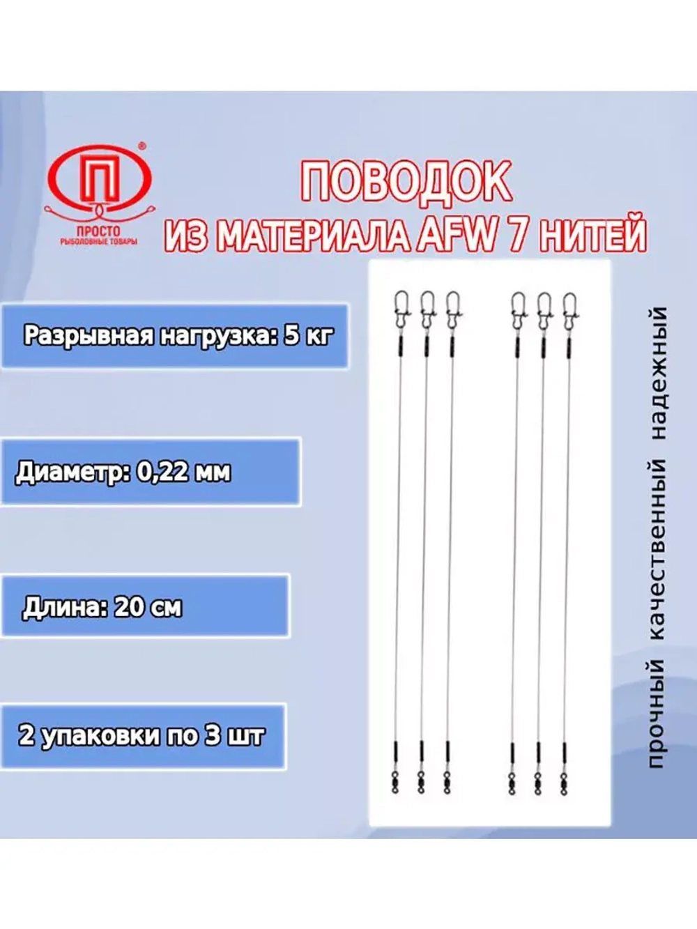 Поводок для рыбалки 7 нитей 18,0кг 0,38мм/20см (2уп по 3шт)