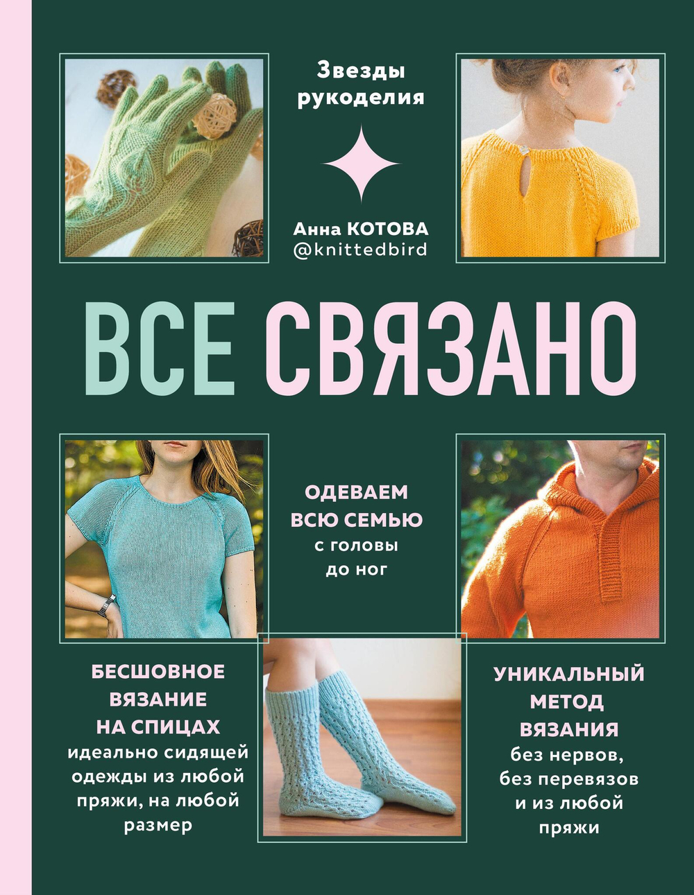ВСЕ СВЯЗАНО. Бесшовное вязание на спицах идеально сидящей одежды из любой пряжи, на любой размер. Одеваем всю семью с головы до ног. Уникальный мет...
