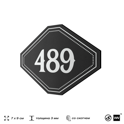 Номерок на дверь квартиры 489, для кабинета, офиса, шильдик 9 х 7 см, черный, Айдентика Технолоджи