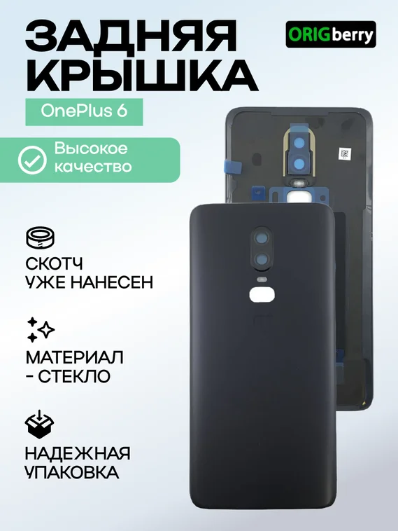 Задняя крышка для OnePlus 6 черная матовая (Midnight Black) со стеклом камеры
