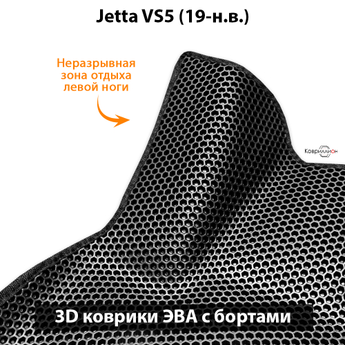 Автомобильные коврики ЭВА с бортами для Jetta VS5 (19-н.в.)