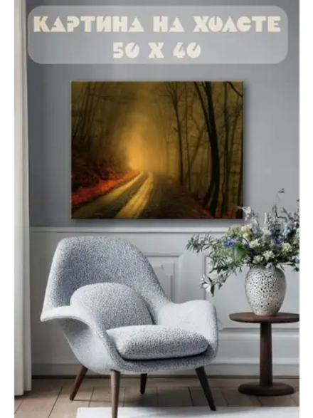 Картина на стену 40 X 50 Осенняя дорога