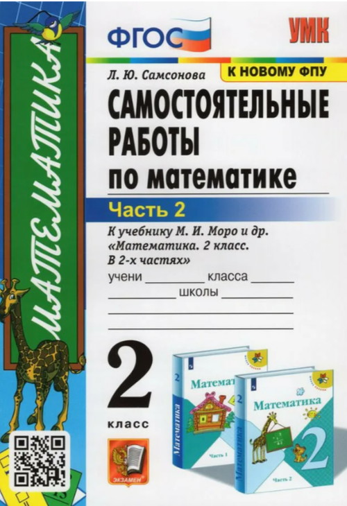 Л.Ю.Самсонова. Самостоятельные работы по математике 2 класс. Часть 2 К учебнику М.И.Моро. ФГОС