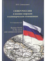 Север России в военно-морском и коммерческом отношениях