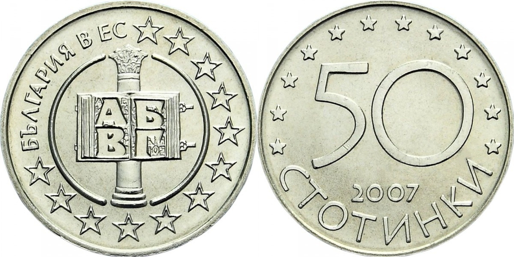 Болгария 50 стотинок, 2007 Членство Болгарии в Европейском союзе