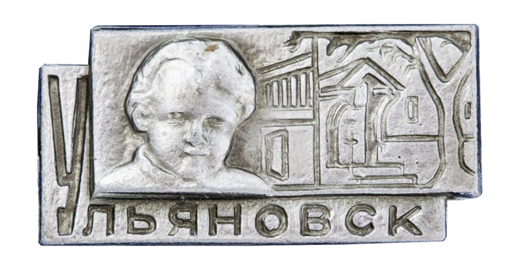 Значок Ульяновск. Родина Ленина. СССР