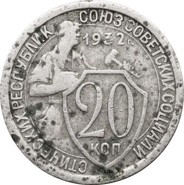 20 копеек 1932