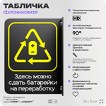 Табличка Прием батареек флажковая на стену, двусторонняя с крепежом, 19 х 25 см, для офиса, кафе, ресторана, серия COSMO, Айдентика Технолоджи