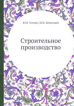 Строительное производство | В.М. Усенко; М.К. Беженцев