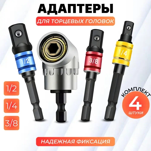 Набор адаптеров для торцевых головок 1/4, 3/8, 1/2 дюйма для гайковерта и шуруповерта, набор 4 шт., легированная сталь