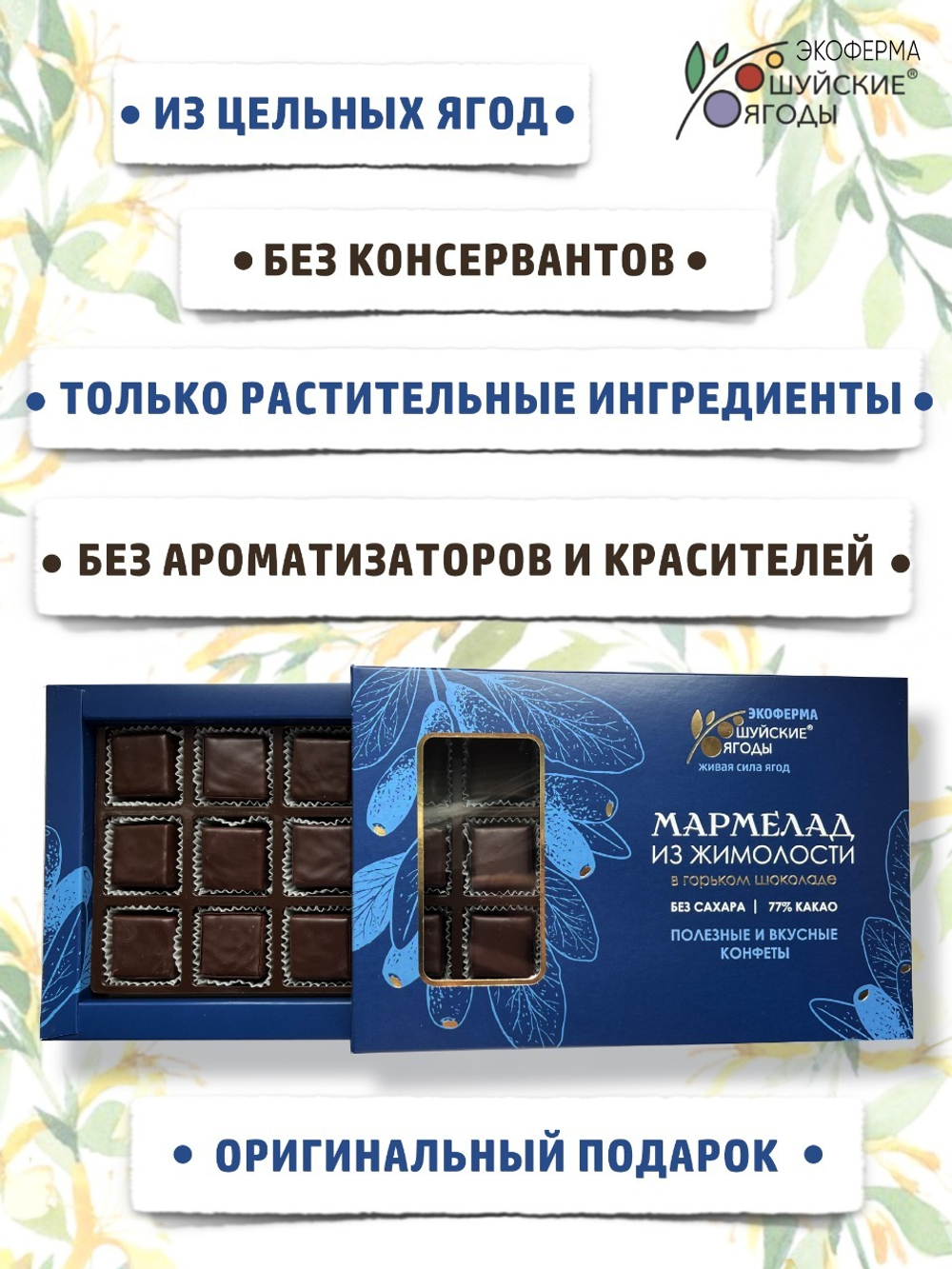 Мармелад из жимолости в горьком шоколаде без сахара, 195 г