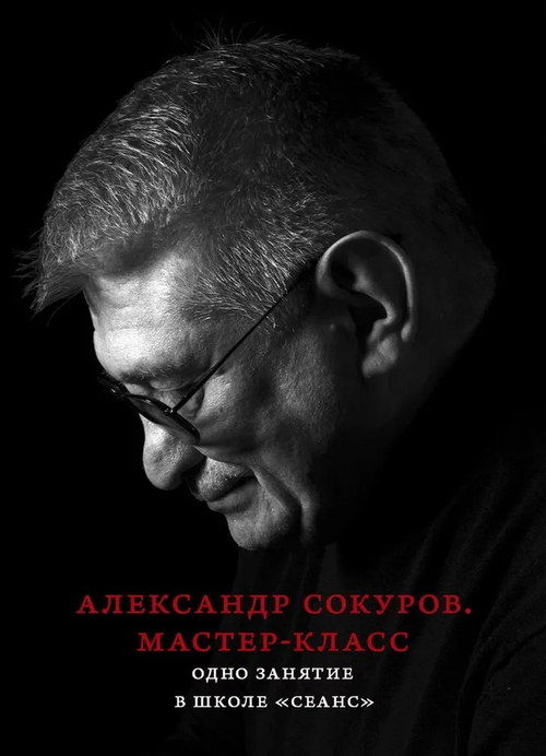 Александр Сокуров. Мастер-класс