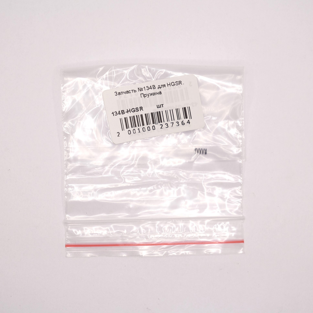 Запчасть №134B для HGSR. Пружина