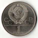 1 рубль 1980 года Олимпиада-80 - Олимпийский факел