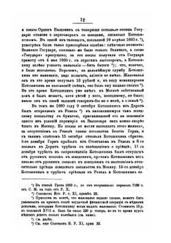 Григорий Карпович Котошихин и его сочинение о Московском государстве в половине XVII века | А. И. Маркевич
