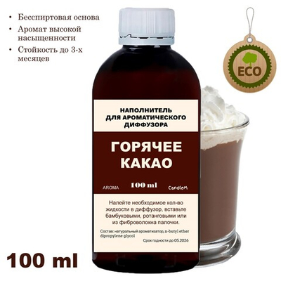 ГОРЯЧЕЕ КАКАО- Наполнитель для ароматического диффузора