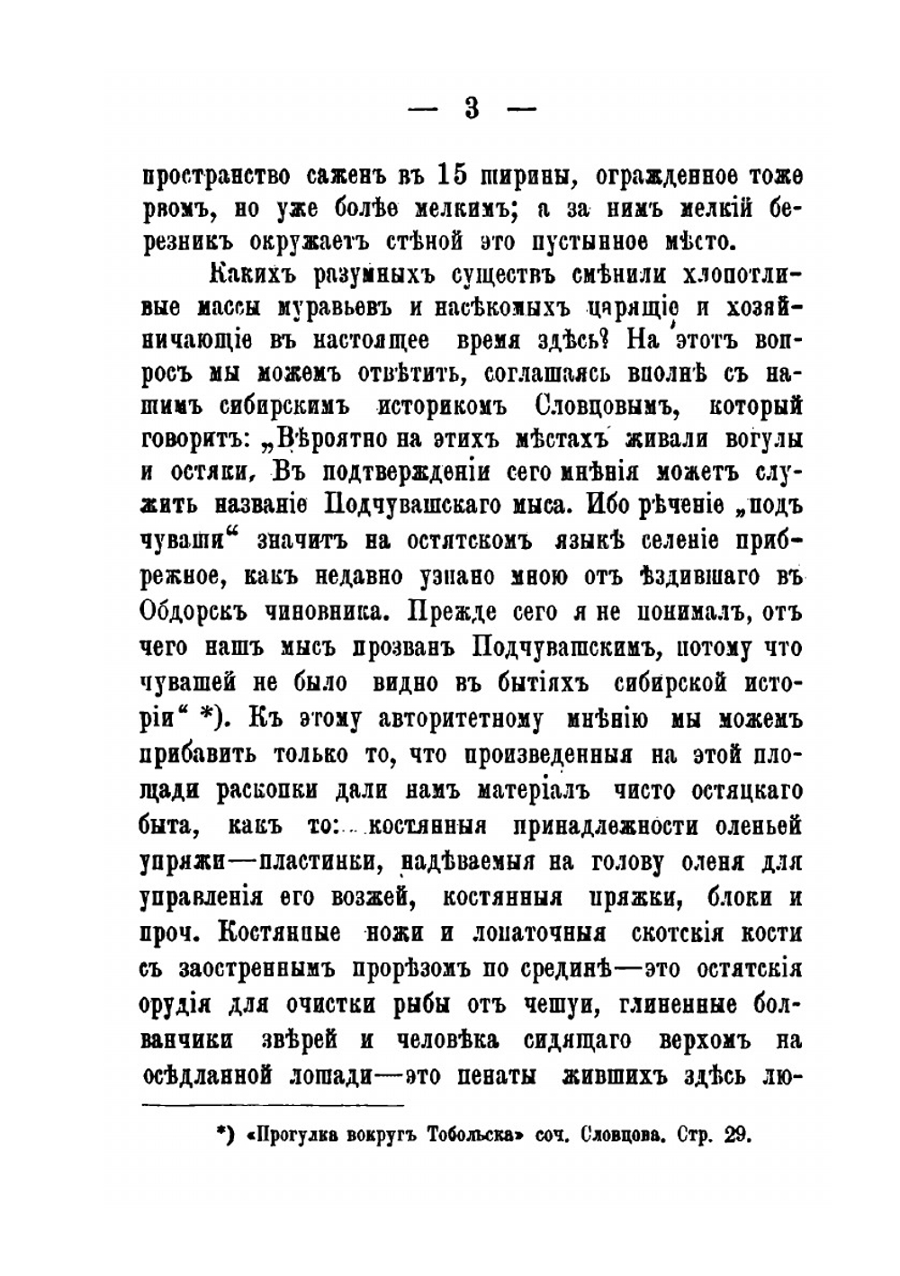 Исторические окрестности города Тобольска | М.С. Знаменский
