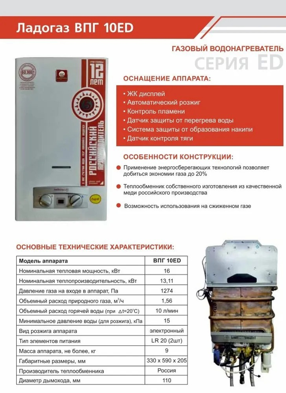 Колонка газовая ЛАДОГАЗ 10ЕD